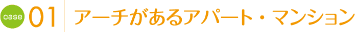 case1 アーチがあるアパート・マンション