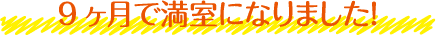 9ヶ月で満室になりました!