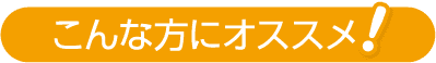 こんな方にオススメ