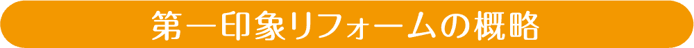 第一印象リフォームの概略